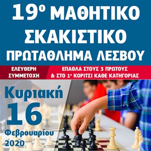 19ο Μαθητικό Σκακιστικό Πρωτάθλημα Λέσβου 
